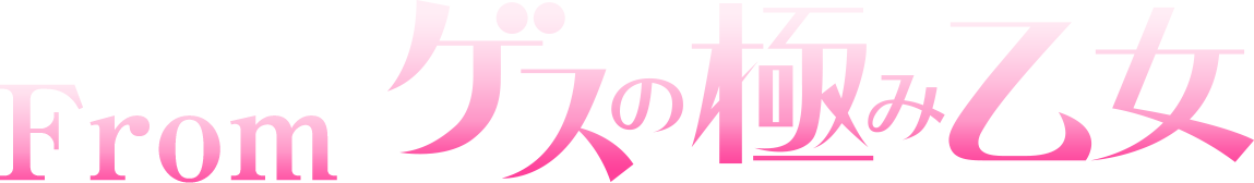 From ゲスの極み乙女 | ゲスの極み乙女 OFFICIAL WEBSITE